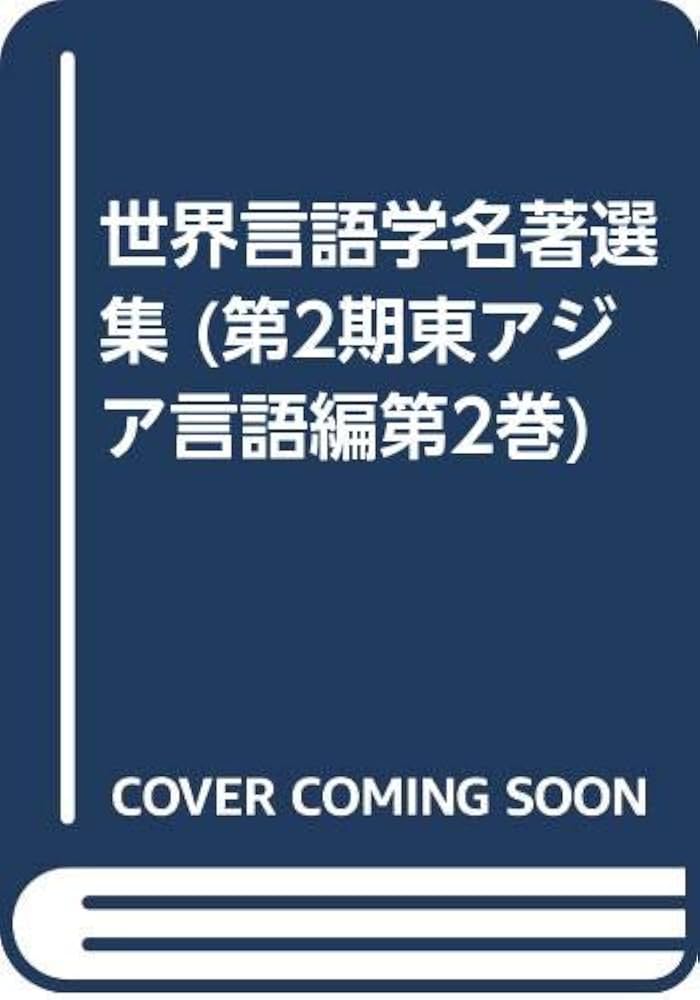 世界言語学名著選集 第３期（東アジア言語編　２）/ゆまに書房（単行本） 世界言語学名著選集 第3期（東アジア言語編 2）/ゆまに書房